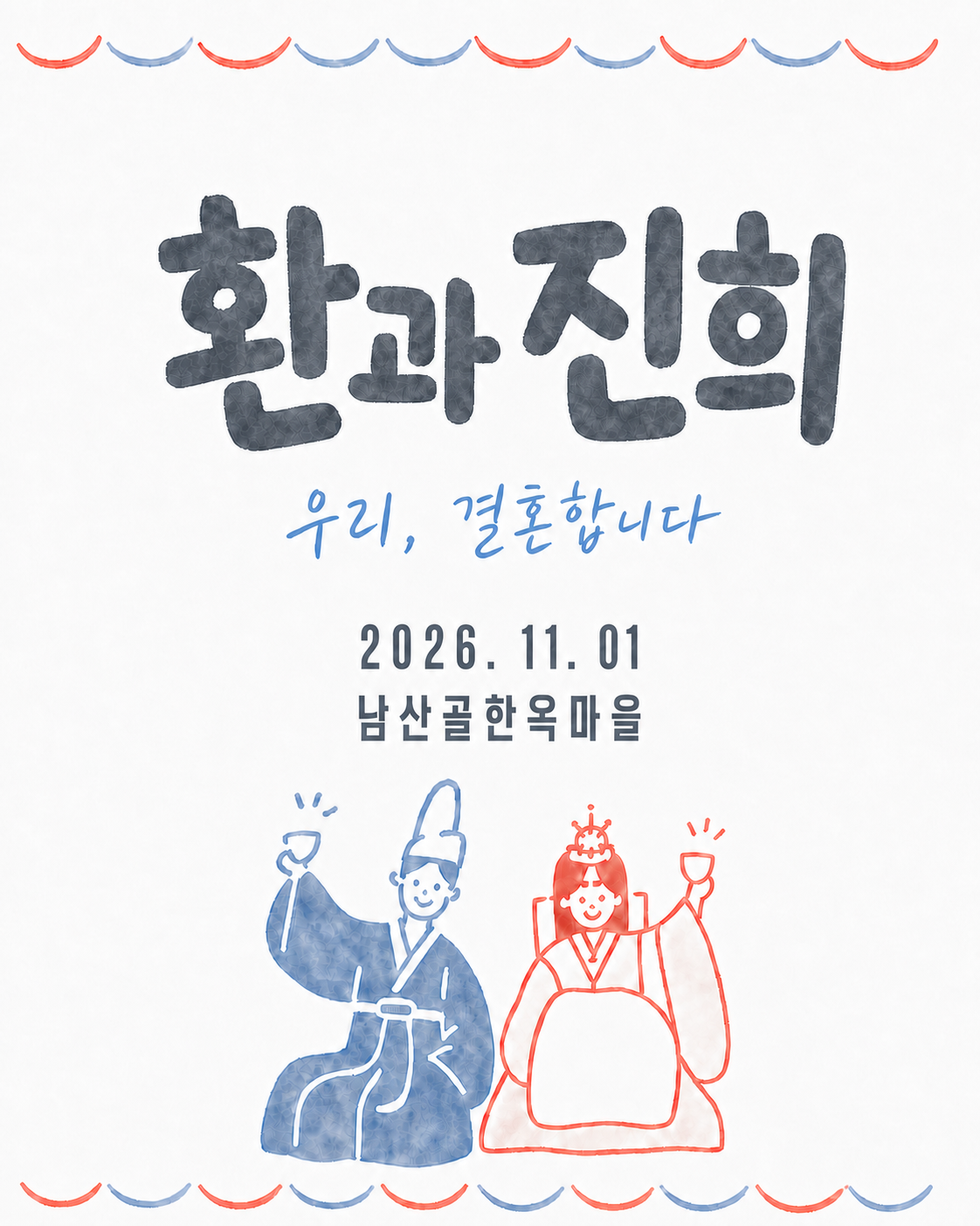 최환과 박진희, 2026년 11월 1일 남산골한옥마을 전통혼례